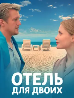 Отель для двоих российский сериал